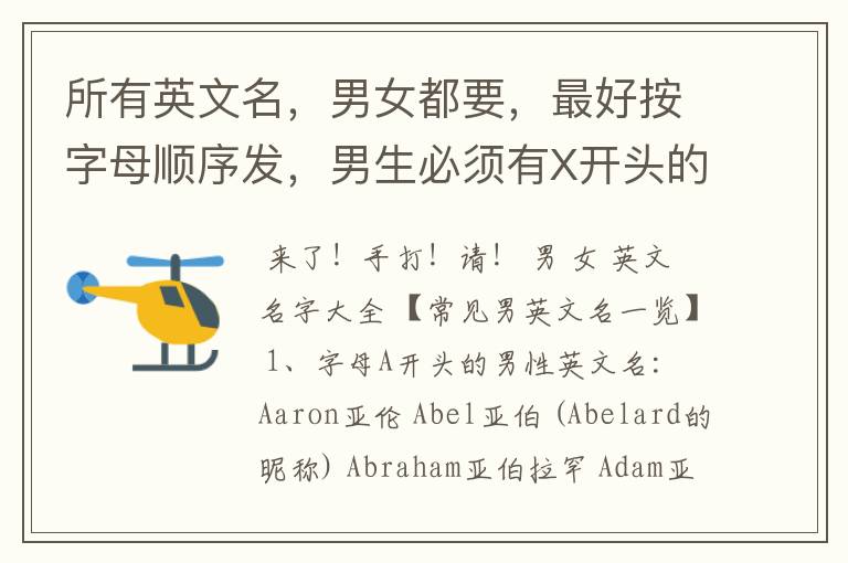 所有英文名,男女都要,最好按字母顺序发,男生必须有X开头的