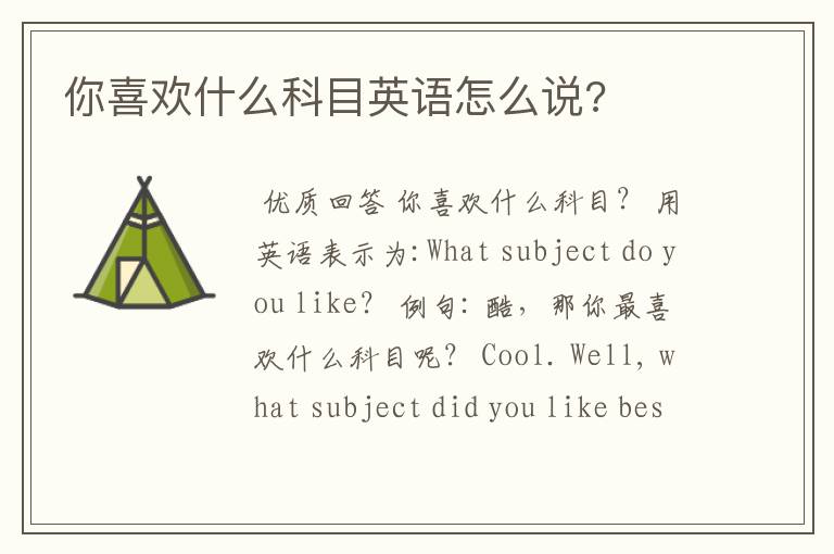 你喜欢什么科目英语怎么说?