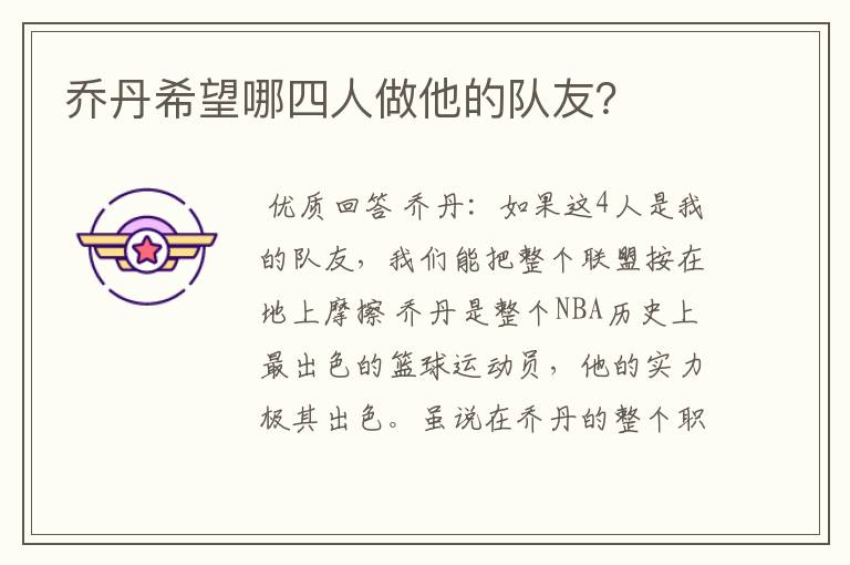乔丹希望哪四人做他的队友?