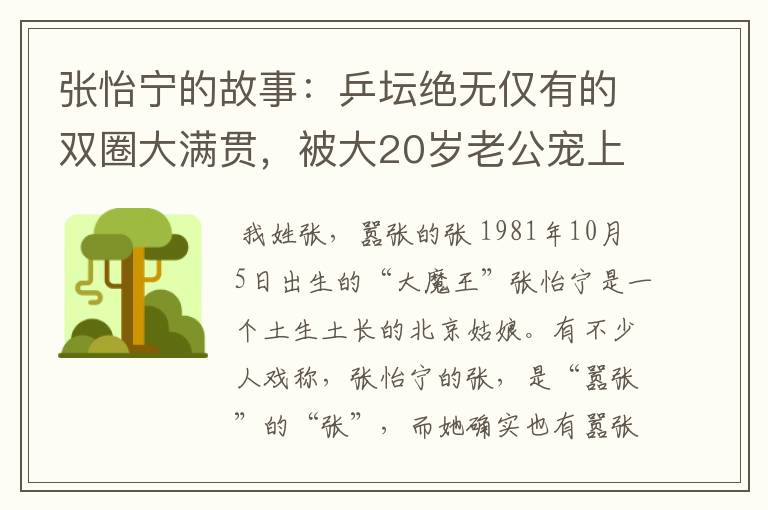 张怡宁的故事：乒坛绝无仅有的双圈大满贯，被大20岁老公宠上天