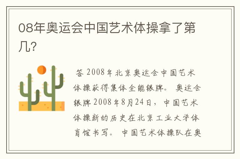 08年奥运会中国艺术体操拿了第几?