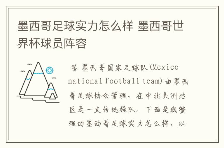 墨西哥足球实力怎么样 墨西哥世界杯球员阵容