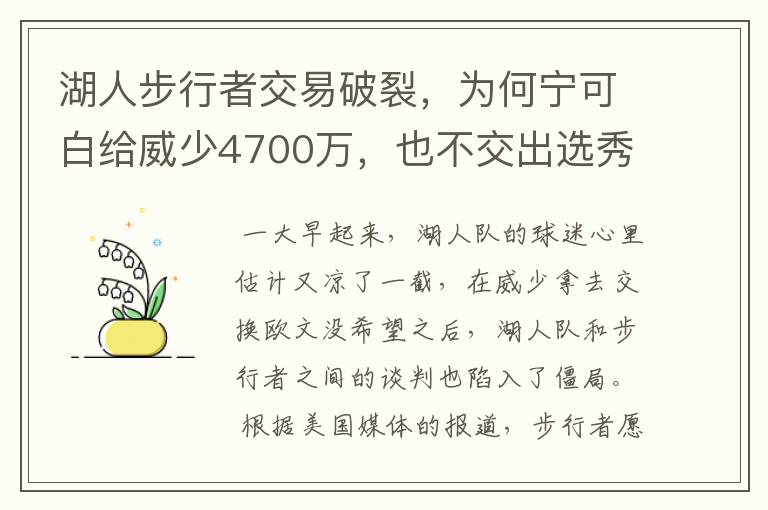 湖人步行者交易破裂,为何宁可白给威少4700万,也不交出选秀权?