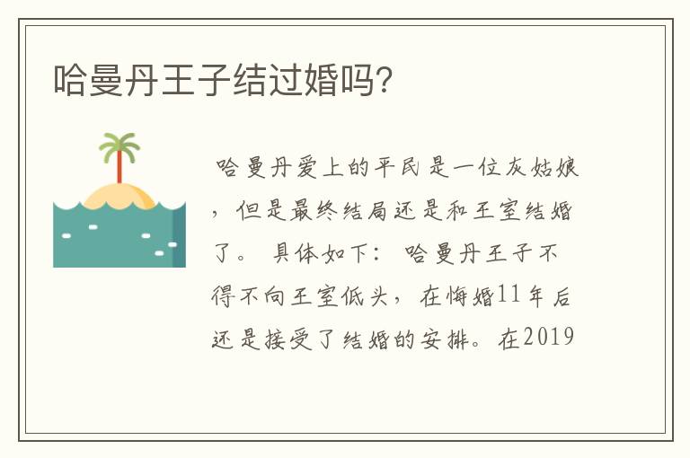 哈曼丹王子结过婚吗?