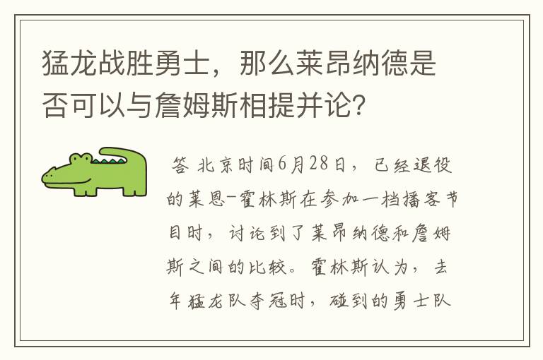 猛龙战胜勇士,那么莱昂纳德是否可以与詹姆斯相提并论?