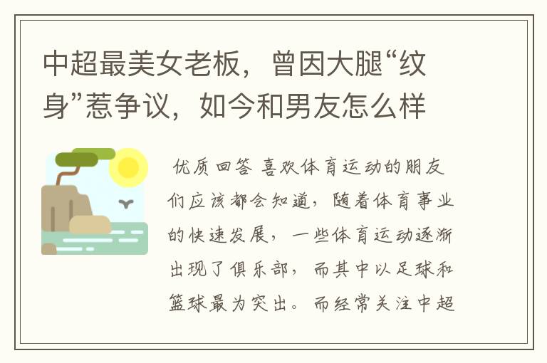 中超最美女老板,曾因大腿“纹身”惹争议,如今和男友怎么样?