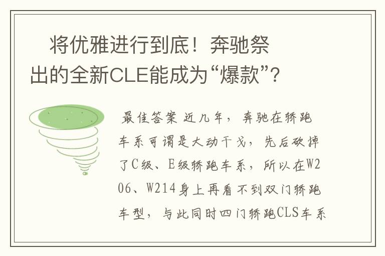 将优雅进行到底!奔驰祭出的全新CLE能成为“爆款”?