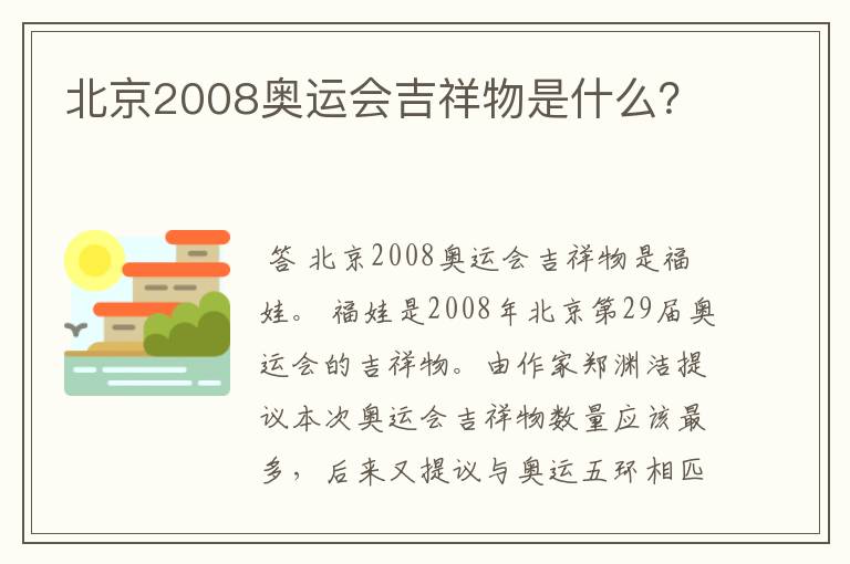 北京2008奥运会吉祥物是什么?