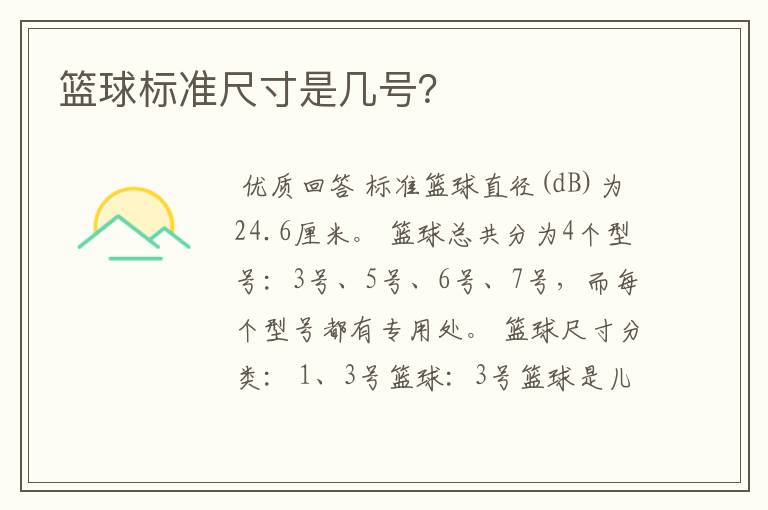 篮球标准尺寸是几号?