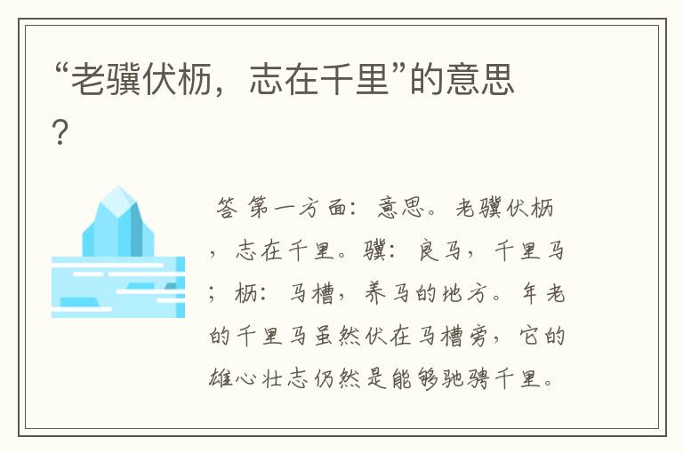 “老骥伏枥,志在千里”的意思?