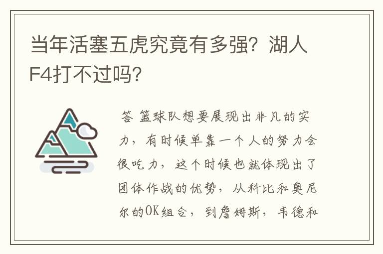 当年活塞五虎究竟有多强?湖人F4打不过吗?
