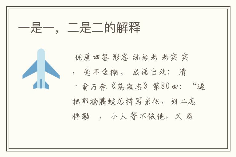 一是一,二是二的解释