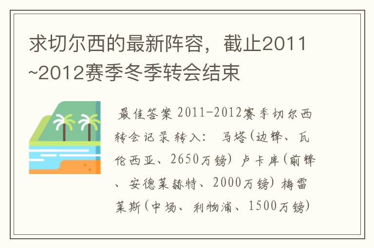 求切尔西的最新阵容,截止2011~2012赛季冬季转会结束