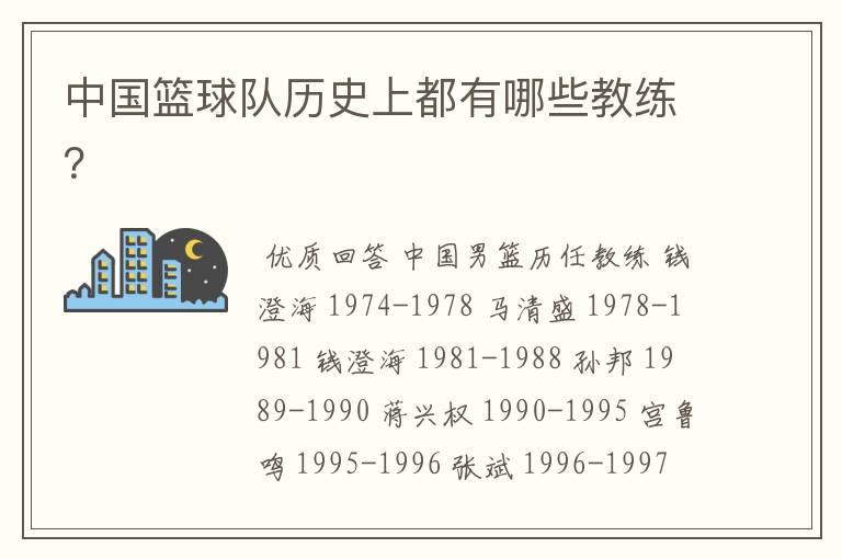 中国篮球队历史上都有哪些教练?
