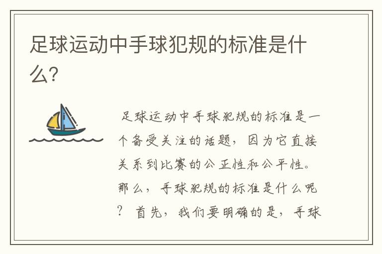足球运动中手球犯规的标准是什么?