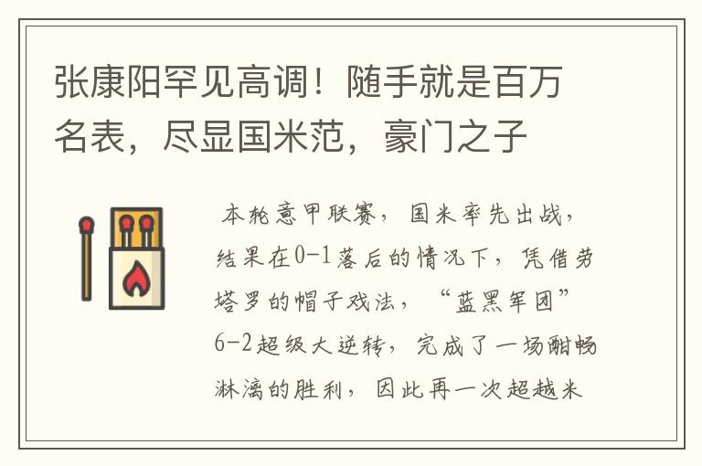 张康阳罕见高调!随手就是百万名表,尽显国米范,豪门之子
