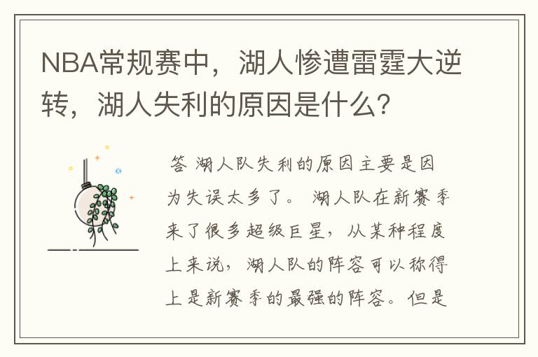 NBA常规赛中,湖人惨遭雷霆大逆转,湖人失利的原因是什么?