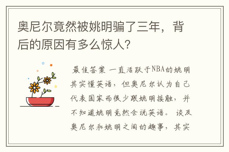 奥尼尔竟然被姚明骗了三年,背后的原因有多么惊人?