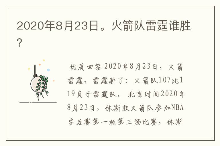 2020年8月23日。火箭队雷霆谁胜?