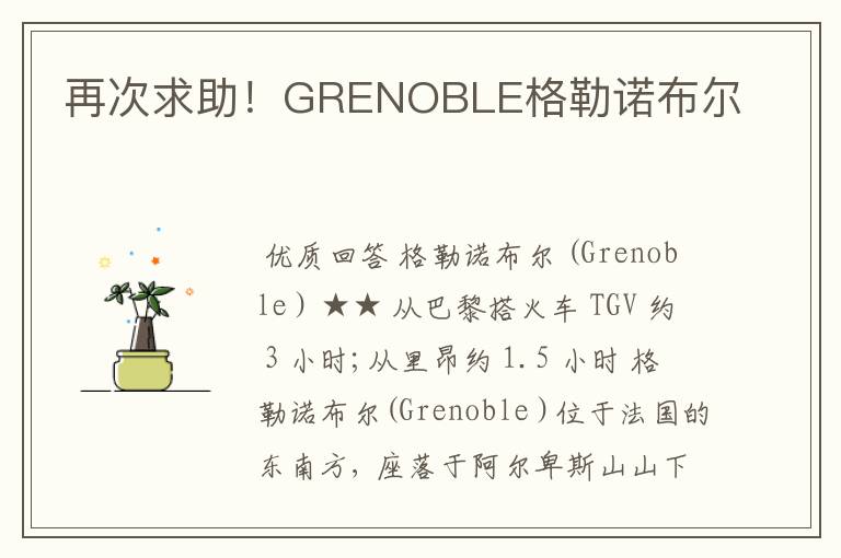 再次求助!GRENOBLE格勒诺布尔