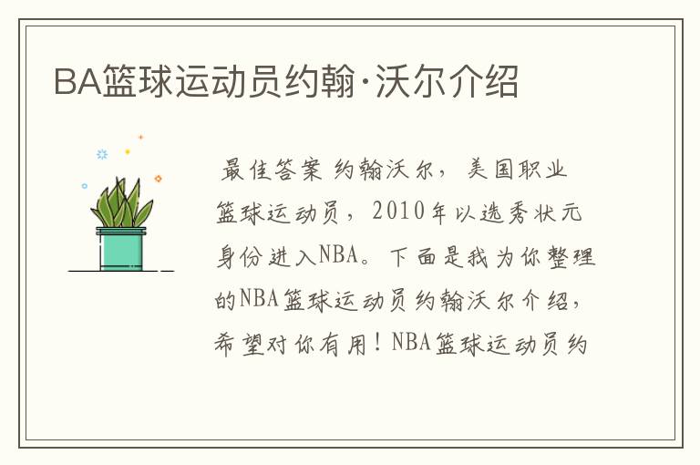 BA篮球运动员约翰·沃尔介绍