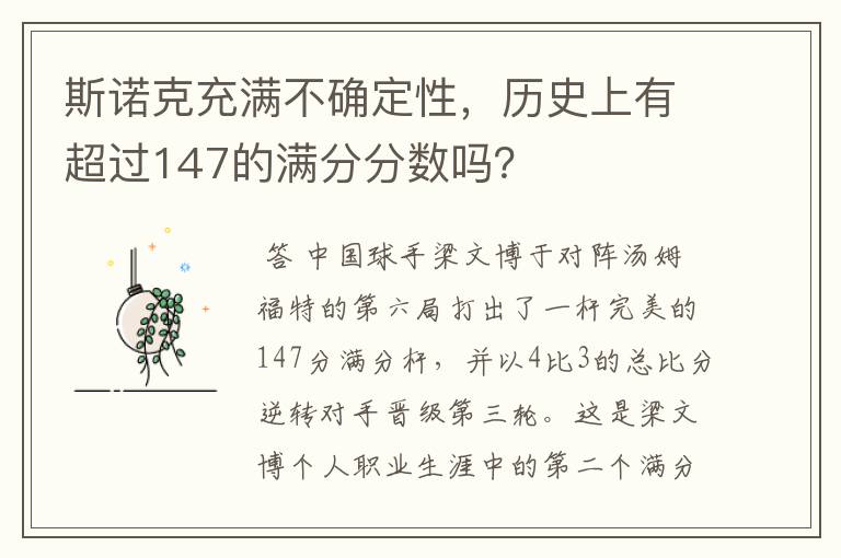 斯诺克充满不确定性,历史上有超过147的满分分数吗?