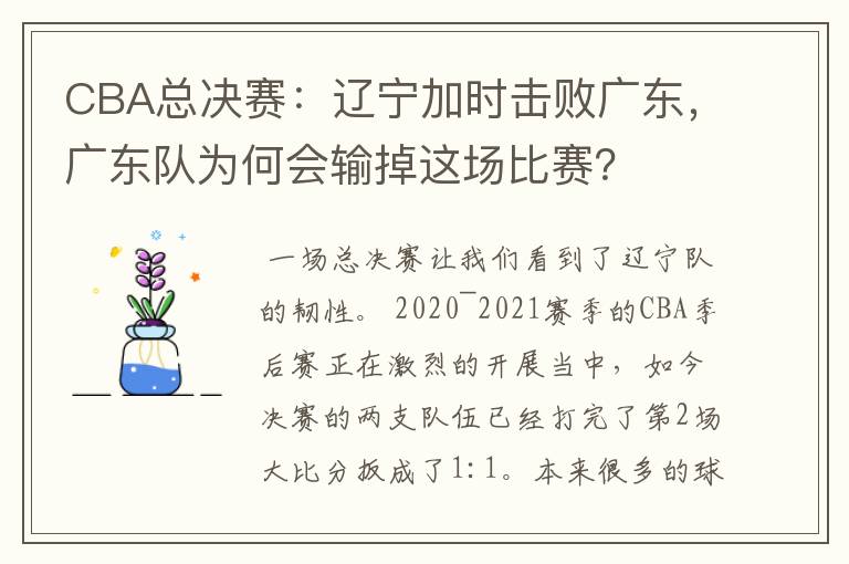 CBA总决赛:辽宁加时击败广东,广东队为何会输掉这场比赛?