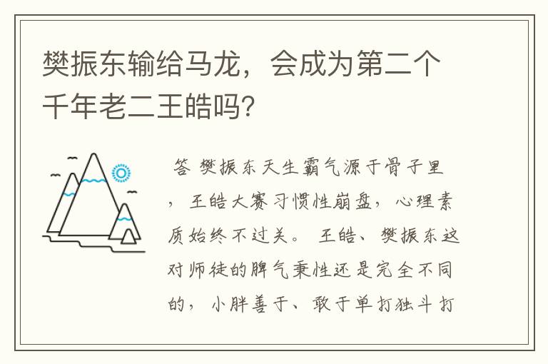 樊振东输给马龙,会成为第二个千年老二王皓吗?