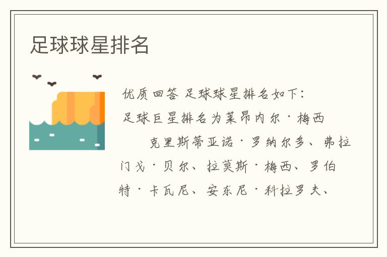 足球球星排名