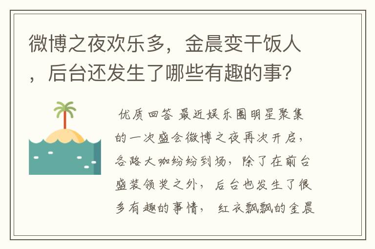 微博之夜欢乐多,金晨变干饭人,后台还发生了哪些有趣的事?