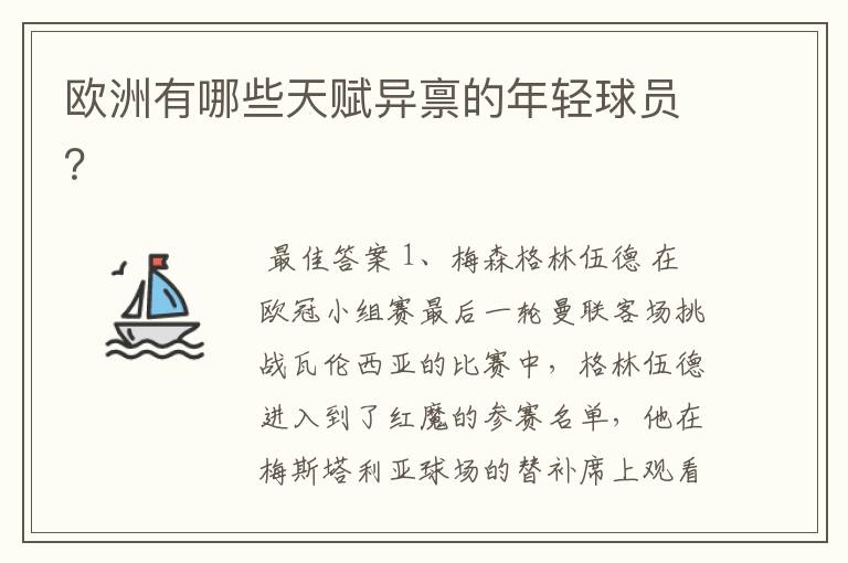 欧洲有哪些天赋异禀的年轻球员?