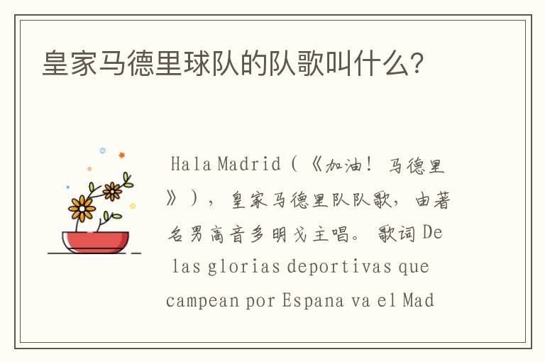 皇家马德里球队的队歌叫什么?