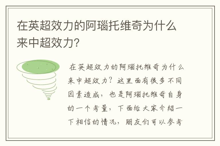 在英超效力的阿瑙托维奇为什么来中超效力?