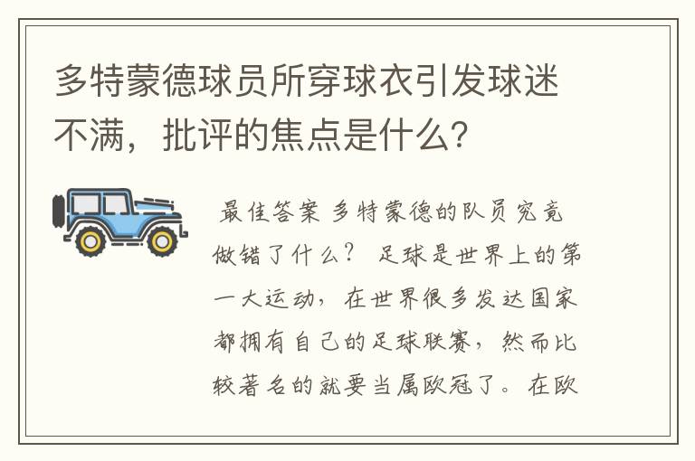 多特蒙德球员所穿球衣引发球迷不满,批评的焦点是什么?