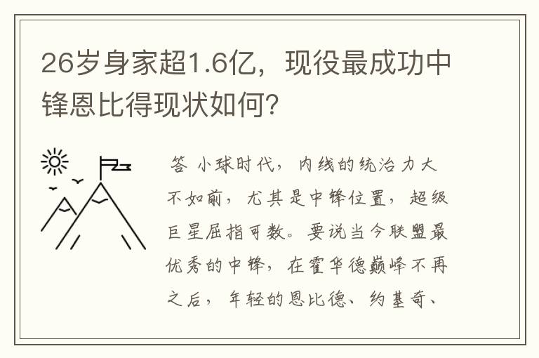 26岁身家超1.6亿,现役最成功中锋恩比得现状如何?