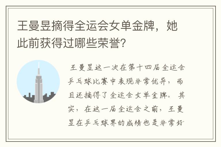王曼昱摘得全运会女单金牌,她此前获得过哪些荣誉?