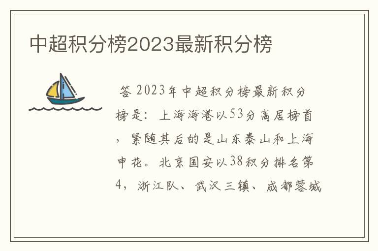 中超积分榜2023最新积分榜