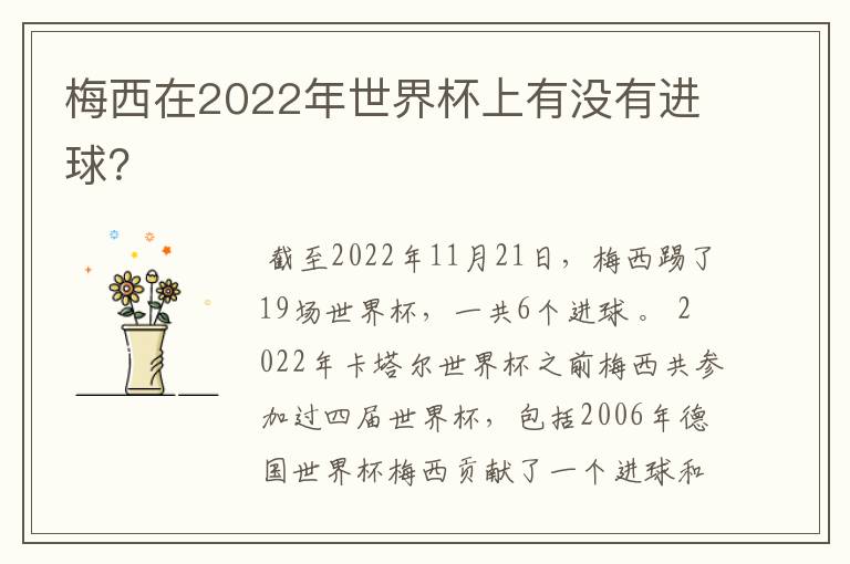 梅西在2022年世界杯上有没有进球?