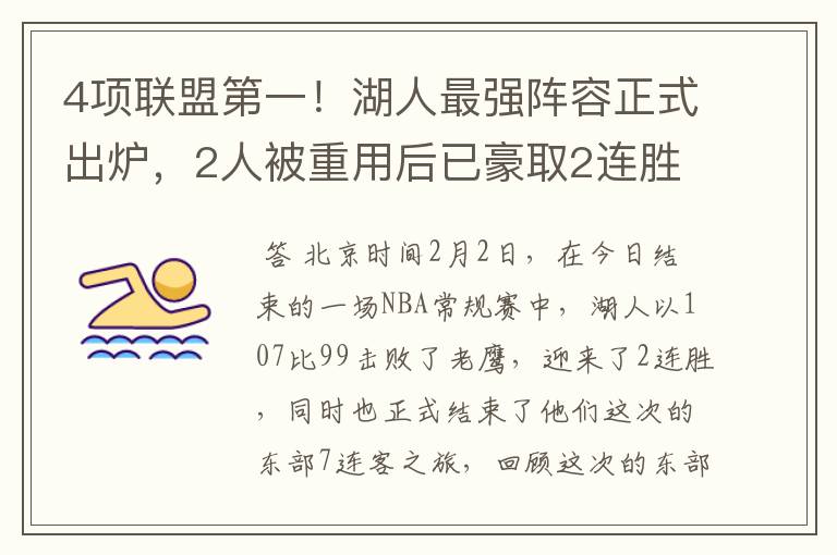 4项联盟第一!湖人最强阵容正式出炉,2人被重用后已豪取2连胜