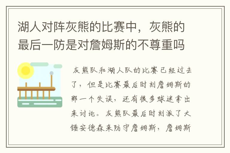 湖人对阵灰熊的比赛中,灰熊的最后一防是对詹姆斯的不尊重吗?