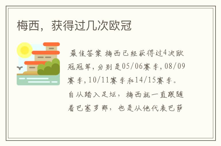 梅西,获得过几次欧冠