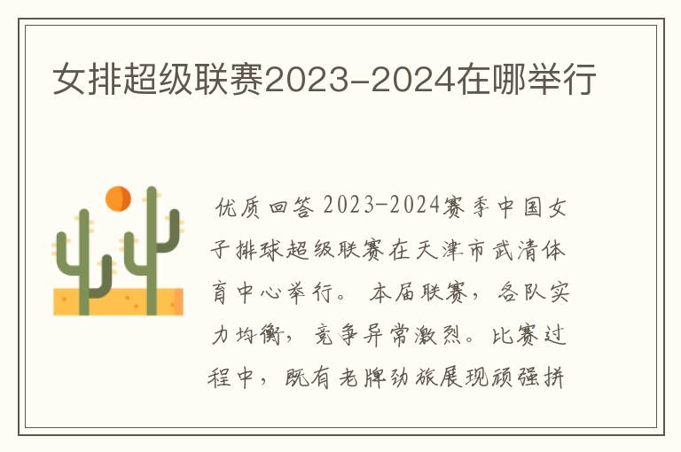 女排超级联赛2023-2024在哪举行