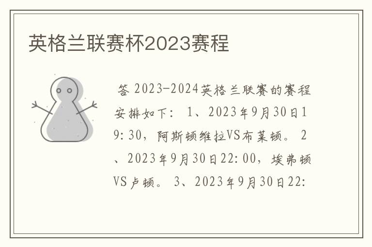 英格兰联赛杯2023赛程