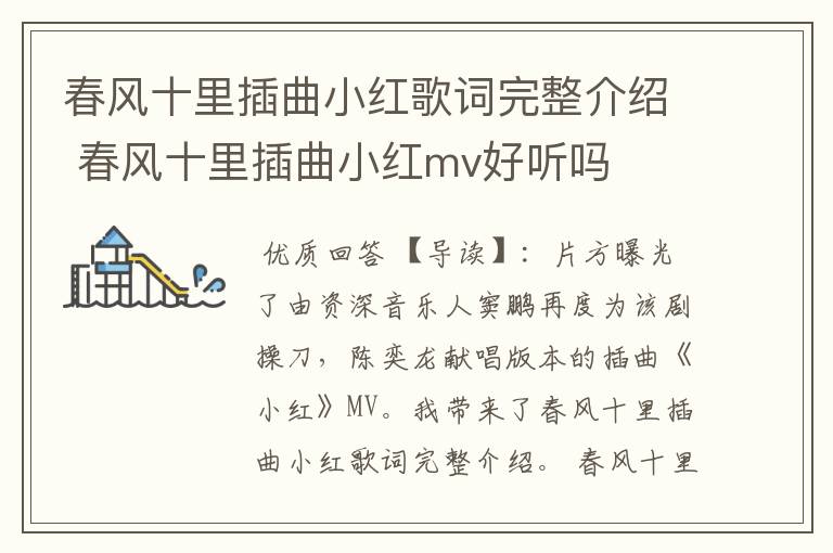 春风十里插曲小红歌词完整介绍 春风十里插曲小红mv好听吗