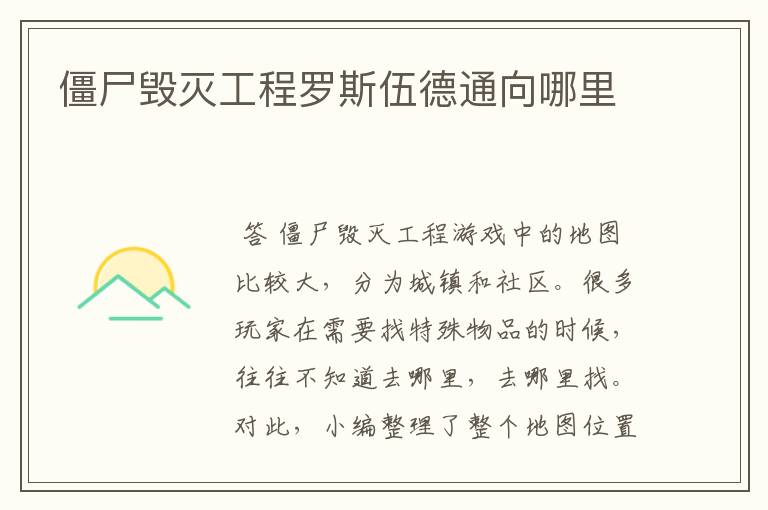 僵尸毁灭工程罗斯伍德通向哪里
