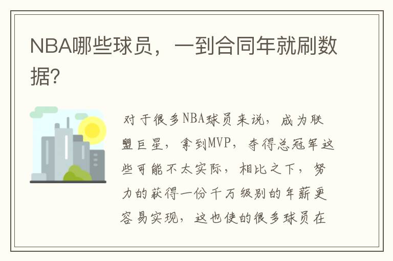 NBA哪些球员,一到合同年就刷数据?