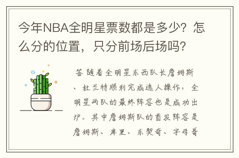 今年NBA全明星票数都是多少?怎么分的位置,只分前场后场吗?