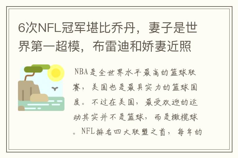 6次NFL冠军堪比乔丹,妻子是世界第一超模,布雷迪和娇妻近照如何?