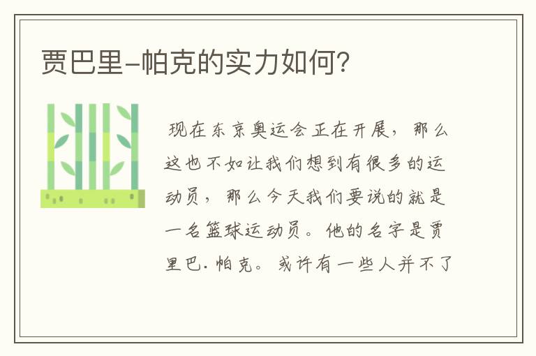 贾巴里-帕克的实力如何?