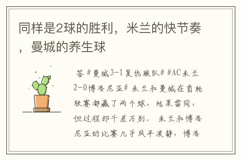 同样是2球的胜利,米兰的快节奏,曼城的养生球